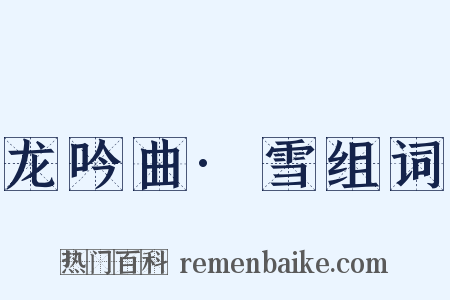 龙吟曲·雪组词是什么意思的图片